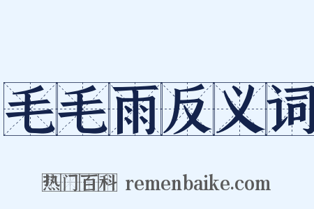 毛毛雨反义词是什么意思的图片